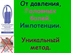 При импотенции, головных болях, давлении, поможет дыхательный тренажер ТУИ Букина, Суперздоровье