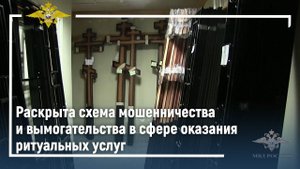 Раскрыта схема мошенничества и вымогательства в сфере оказания ритуальных услуг