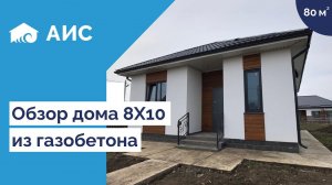 Обзор дома 80м2 из газобетона. Анапа