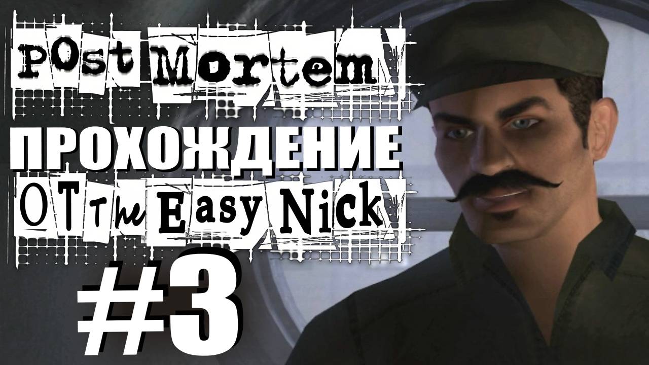 Post Mortem. Прохождение. #3. Следствие ведет усач.