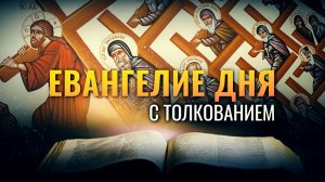 «КТО ХОЧЕТ ИДТИ ЗА МНОЮ, ОТВЕРГНИСЬ СЕБЯ» / ЕВАНГЕЛИЕ ДНЯ