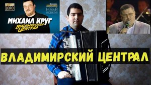 ♫ ♫ ♫ М.Круг - "Владимирский централ" на баяне ♫ ♫ ♫
