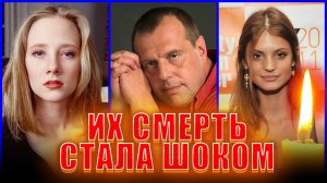 ДАЖЕ ПОДУМАТЬ СТРАШНО... Известные актеры, чья смерть стала полнейшей неожиданностью для поклонников