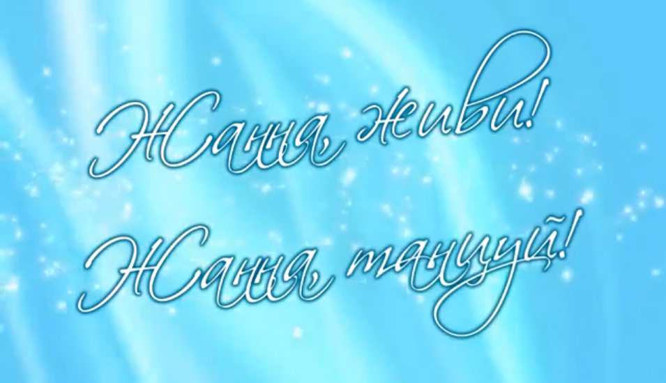 "Жанна живи! Жанна танцуй!"