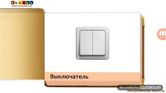 Умачка - Интерьер Карточки для детей смотреть онлайн