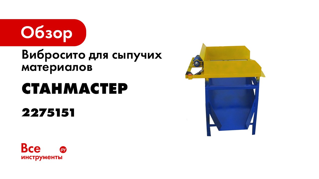 Вибросито для просеивания любых материалов-