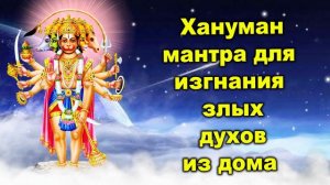 Хануман мантра для изгнания злых духов из дома
