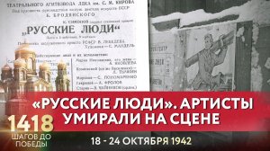 «РУССКИЕ ЛЮДИ». АРТИСТЫ УМИРАЛИ НА СЦЕНЕ / 1418 ШАГОВ ДО ПОБЕДЫ.mp4
