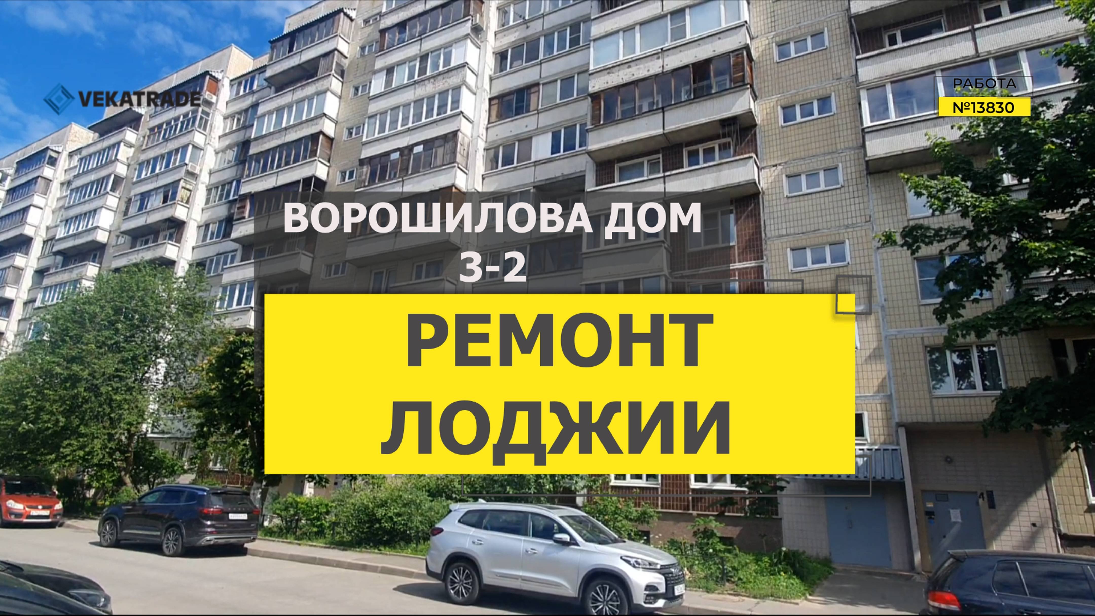 №13830 Ворошилова дом 3-2 отделка лоджии камнем в доме серии 1ЛГ-606