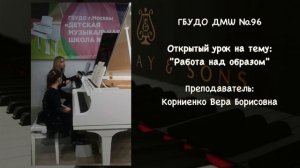 Открытый урок фортепиано. Работа над образом.