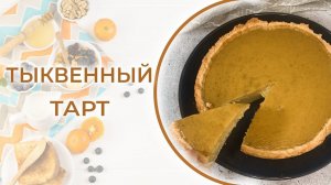 Тарт из тыквы. Очень вкусный и нежный торт, пирог, тарт - называйте, как хотите, но вкуснее не найти