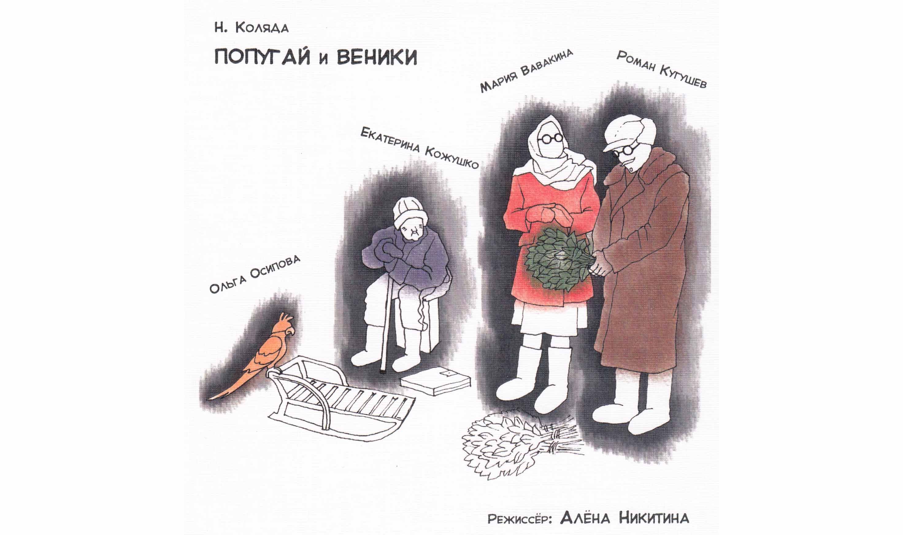 Спектакль "Попугай и веники" (Взрослая группа)