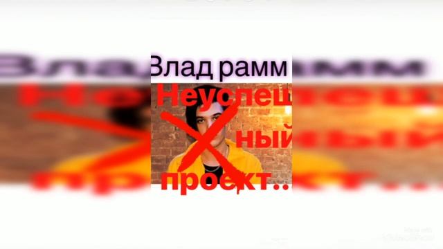 Влад Рамм Провальный проект смотреть онлайн