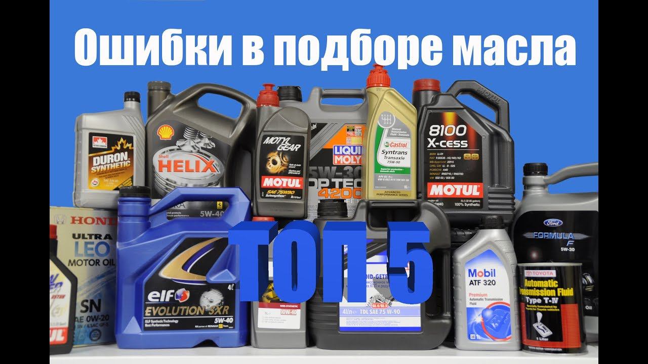 ТОП 5 ошибок при подборе моторного масла смотреть онлайн