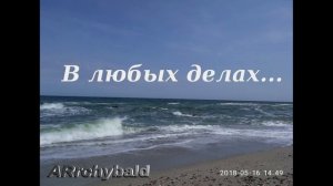 В любых делах при максимуме сложностей ( Эдуард Асадов. стихи )