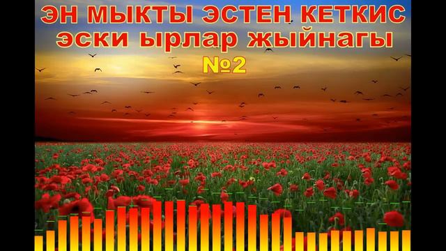 Эң мыкты эски эстен кеткис ырлар жыйнагы №2,Кыргызча ырлар жыйнагы смотреть онлайн