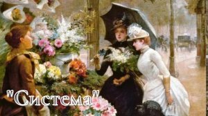 А.И. Куприн - Система.
