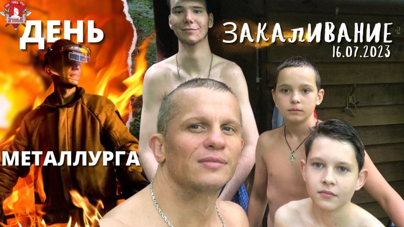 ЕЖЕНЕДЕЛЬНОЕ ЗАКАЛИВАНИЕ / ДЕНЬ МЕТАЛЛУРГА / клуб ЯРОПОЛК / НЕ БОЛЕЮ, 16.07.2023