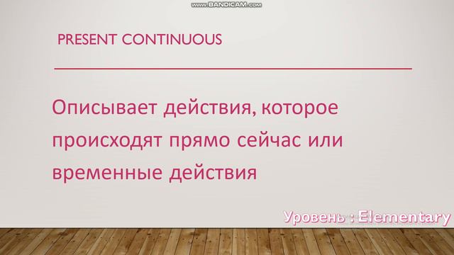 Английский для начинающих. Уровень Elementary. Урок 8 (Present Continuous vs Present Simple)
