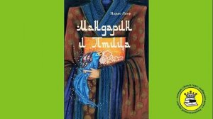 ГОЛОС КНИГИ. Пономорев Лев, 8 лет. Книга: Мандарин и птица. Сказка. Лаор Идрис.