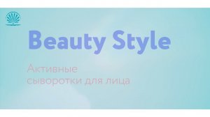 Активные сыворотки для лица Beauty Style