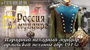 Россия в мундире 210. Парадный-походный мундир армейской пехоты обр.1913г