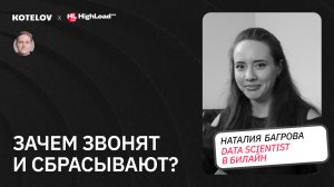 Немые звонки и спам / Как машинное обучение защищает от спам-атак и звонков от мошенников