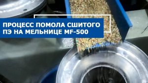 Процесс помола сшитого полиэтилена на дисковой мельнице MF-500