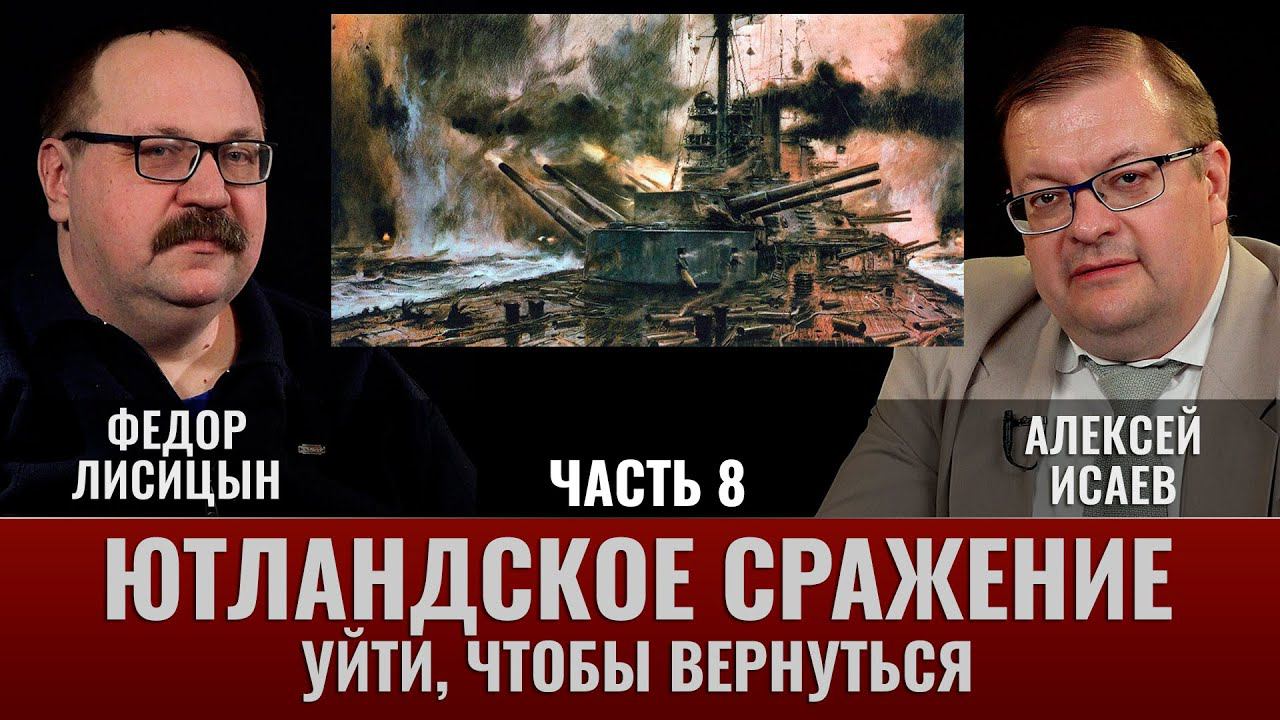 Федор Лисицын и Алексей Исаев. Ютландское сражение. Часть 8. Уйти, чтобы вернуться