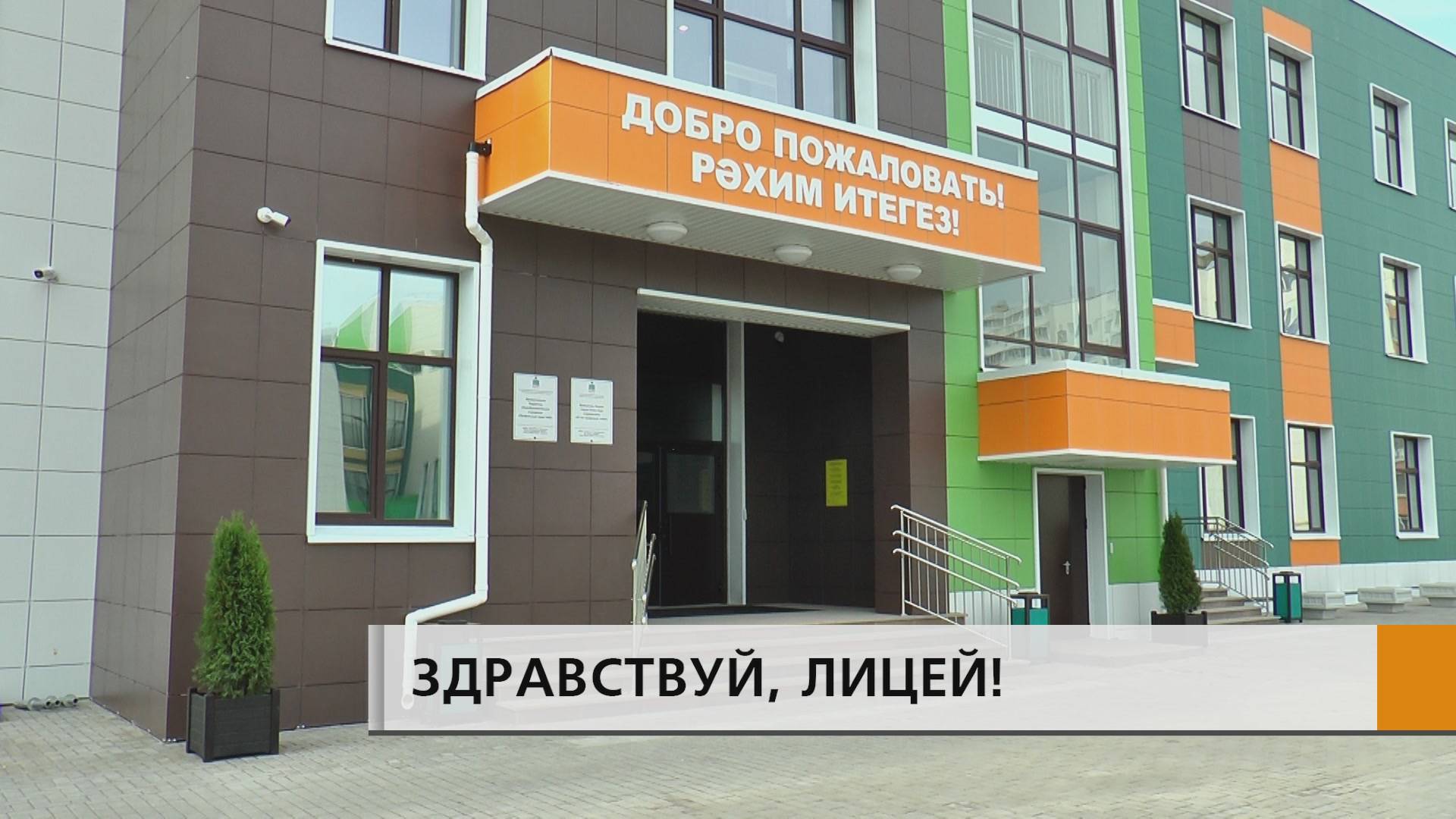 Состоялось торжественное открытие многопрофильного лицея №42 в 65 микрорайоне.