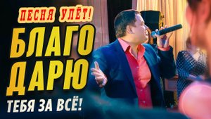 ПЕСНЯ ПРОСТО УЛЁТ!  БЛАГОДАРЮ - Олег Голубев | Хиты 2021