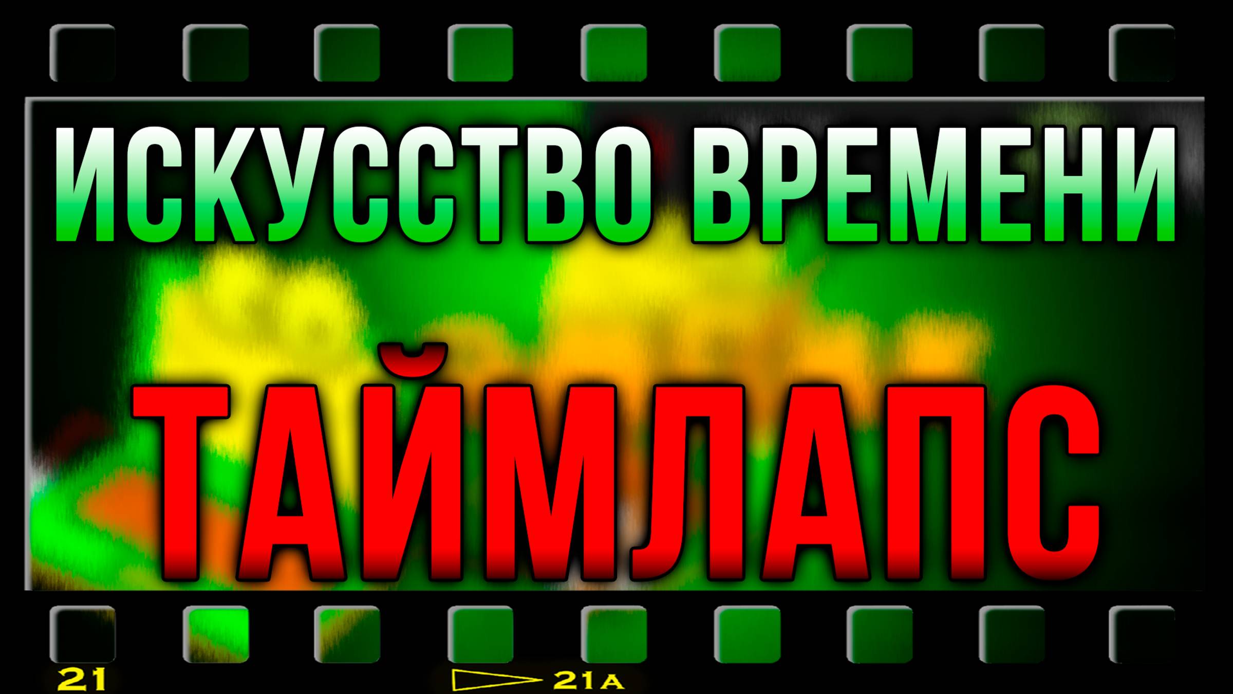 Таймлапс - искусство времени  Удивительные таймлапсы впечатляющие видео-съемки