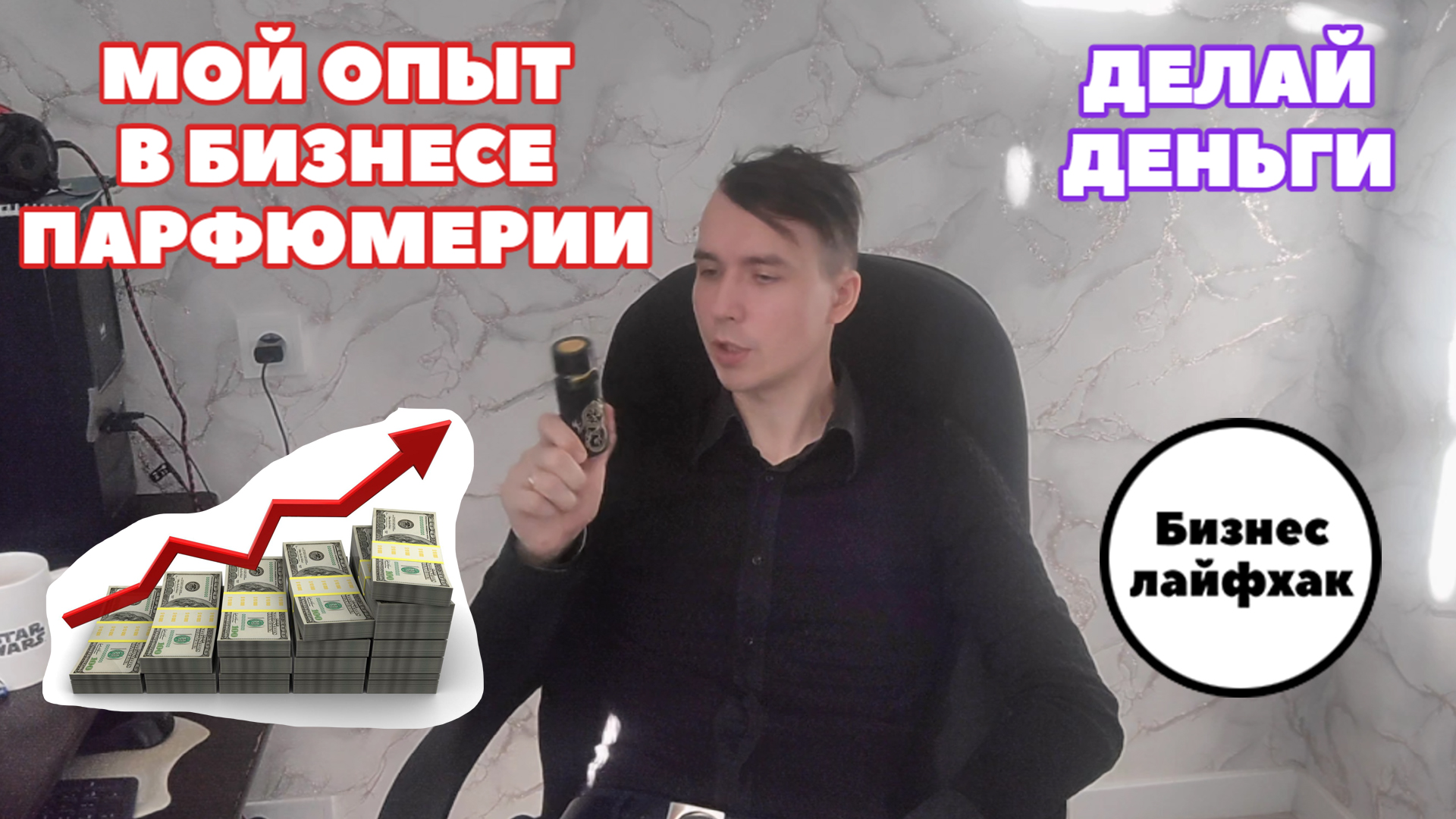 МОЙ ОПЫТ В ПАРФЮМЕРНО БИЗНЕСЕ, делай деньги, прибыль, история