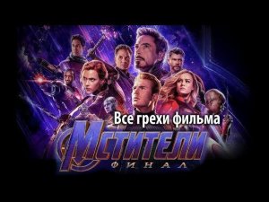 Все грехи фильма "Мстители: Финал"