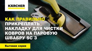 Как правильно крепить насадку для ковров на паровую швабру SC 3