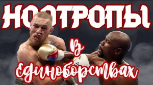 Ноотропы в единоборствах: травмы, техника, предсоревновательная стимуляция