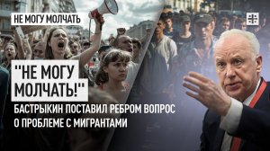 "Не могу молчать!" Бастрыкин поставил ребром вопрос о проблеме с мигрантами