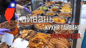 Кухня Тайваня / Уличная еда в Тайване