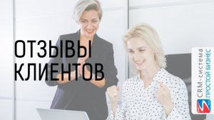 Отзывы клиентов о CRM системе «Простой бизнес» - альтернатива, аналог 1С