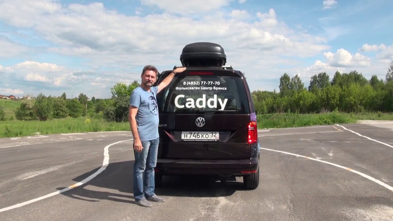 Тревел-тест Volkswagen Caddy