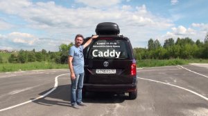 Тревел-тест Volkswagen Caddy