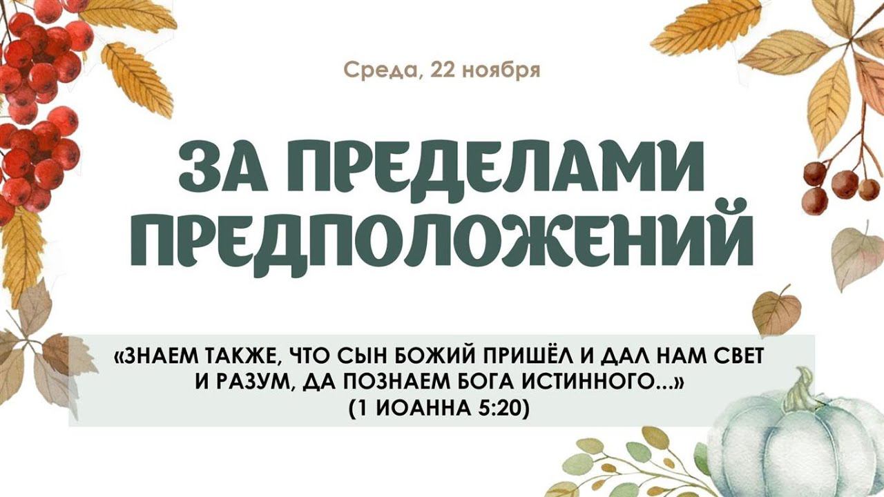 За пределами предположений