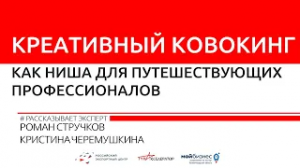 РОМАН СТРУЧКОВ. КРИСТИНА ЧЕРЕМУШКИНА || Креативный ковокинг: ниша для путешествующих профессионалов