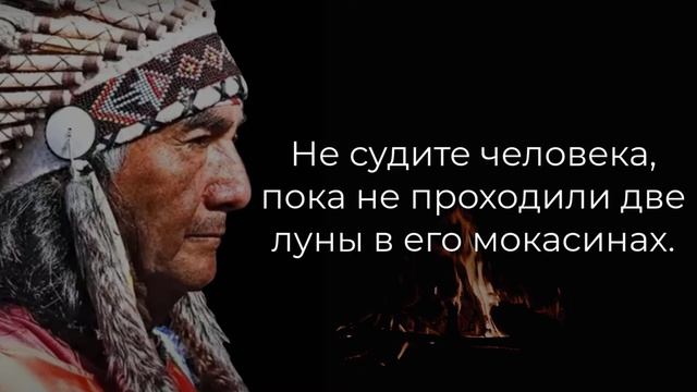 20 индейских пословиц, пропитанных мудростью веком.Каждый должен их услышать. Пословицы,цитаты.