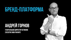 Бренд-платформа | Метод Getbrand