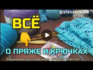 Всё, что нужно знать о пряже и крючках