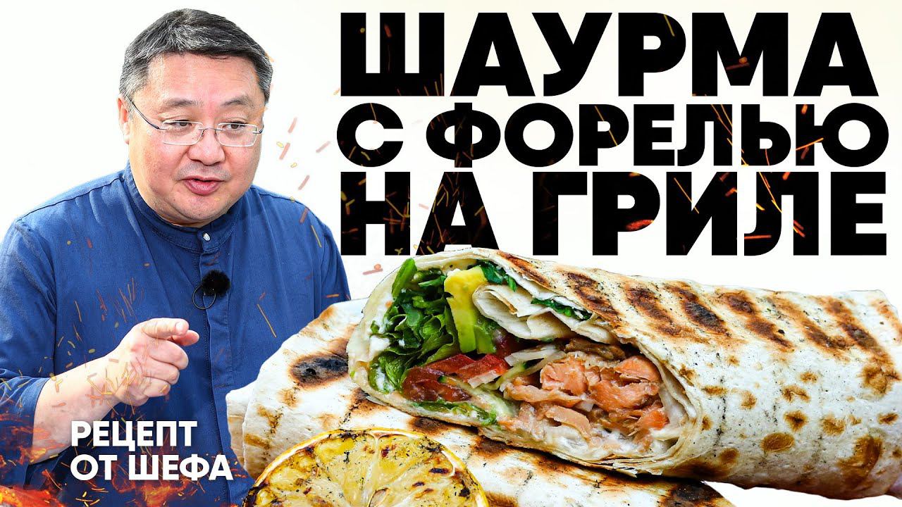 Готовим ШАУРМУ с лососем на мангале. Рецепт приготовления форели на гриле. Шаурма с красной рыбой.