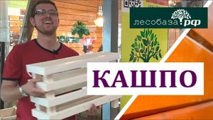 Ящики-вазоны для цветов, растений деревянные кашпо