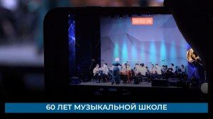 60 лет музыкальной школе