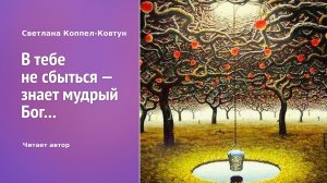 Светлана Коппел-Ковтун. «В тебе не сбыться — знает мудрый Бог...»